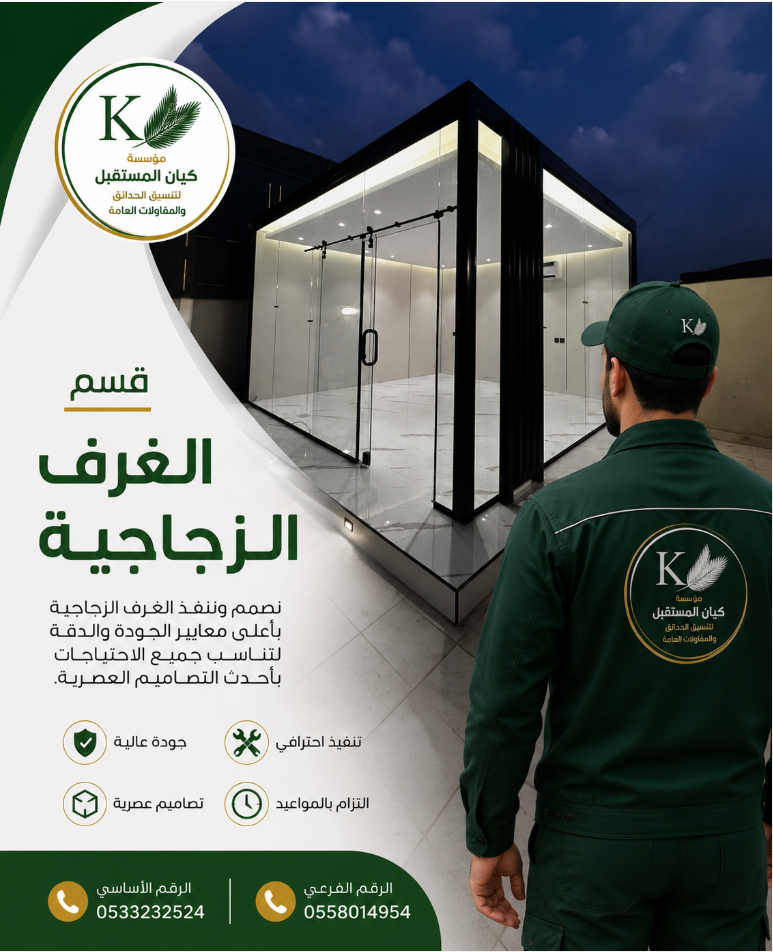 غرف زجاجية بالرياض